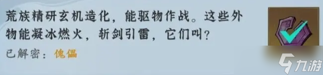 问剑长生神念禁制荒狱见闻解密答案