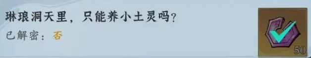 问剑长生神念禁制荒狱见闻解密答案