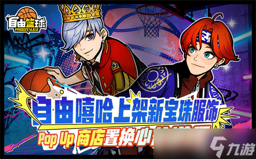 《自由篮球》自由嘻哈宝珠服饰上新，每日巡航福利最后冲刺