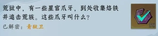问剑长生神念禁制荒狱见闻解密答案