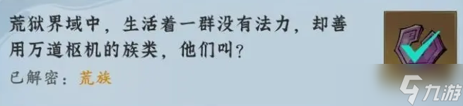 问剑长生神念禁制荒狱见闻解密答案