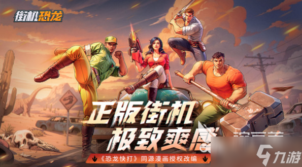 街机恐龙公测是什么时候 街机恐龙公测时间分享