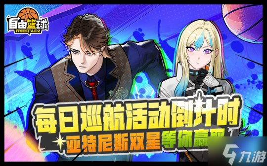 《自由篮球》自由嘻哈宝珠服饰上新 每日巡航福利最后冲刺
