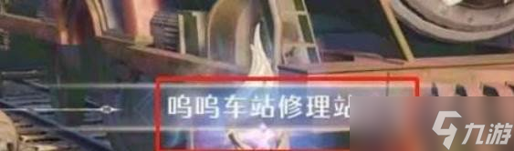 《无限暖暖》呜呜车站修理站