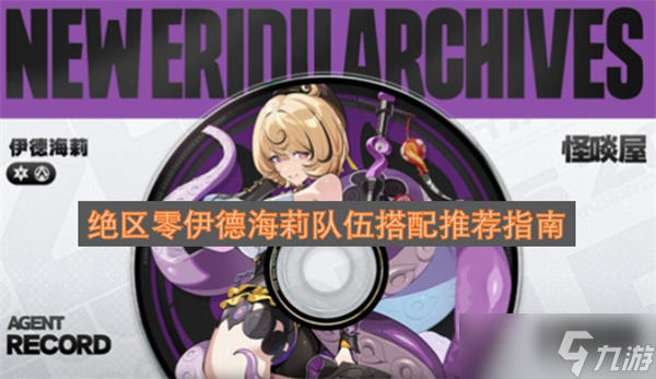 绝区零伊德海莉队伍搭配指南 把 “闪电利刃” 的伤害拉满