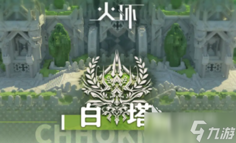 火环白塔探索教程 火环白塔怎么探索