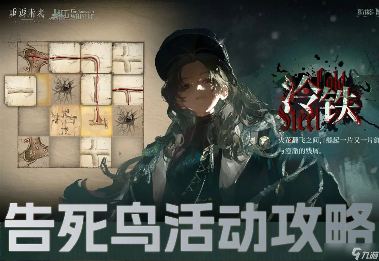 重返未来1999告死鸟剧情活动