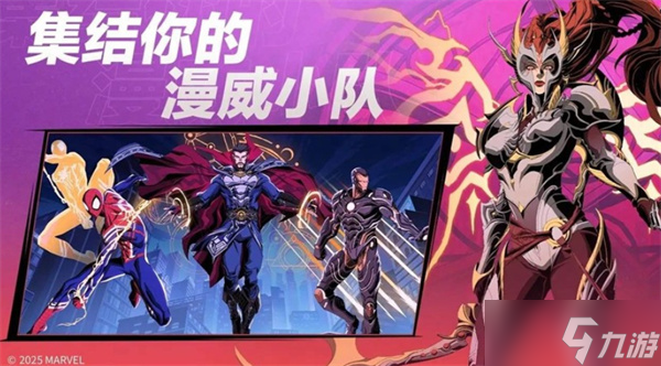 全新漫威英雄RPG游戏《漫威秘法狂潮》将于10月9日正式开启公测