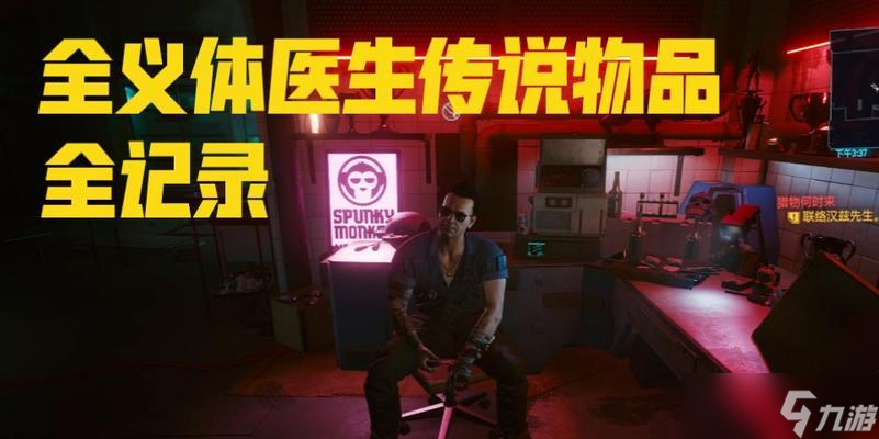探索以赛博朋克2077义体医生商品世界 打造最强义体医生