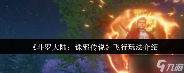 斗罗大陆诛邪传说怎么飞行-斗罗大陆诛邪传说飞行玩法介绍