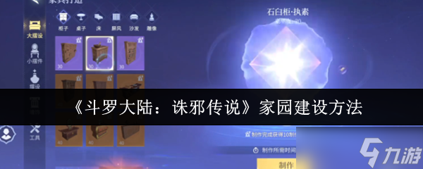 斗罗大陆诛邪传说家园怎么建设-斗罗大陆诛邪传说家园建设方法