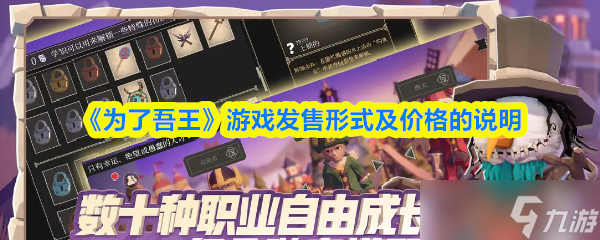 为了吾王手游多少钱-游戏发售形式及价格的说明