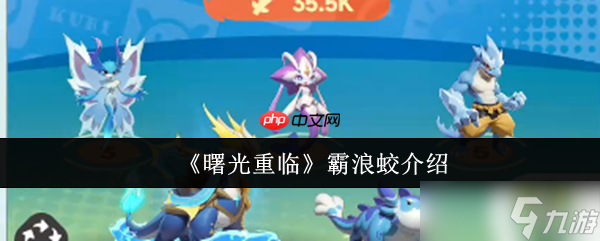 曙光重临霸浪蛟怎么样 曙光重临霸浪蛟介绍