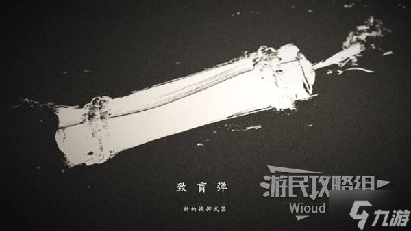 《羊蹄山之魂》致盲弹获取方法 致盲弹怎么获取