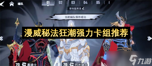 漫威秘法狂潮强力卡组选择图文推荐