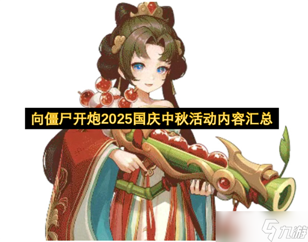 向僵尸开炮2025国庆中秋活动内容图文介绍
