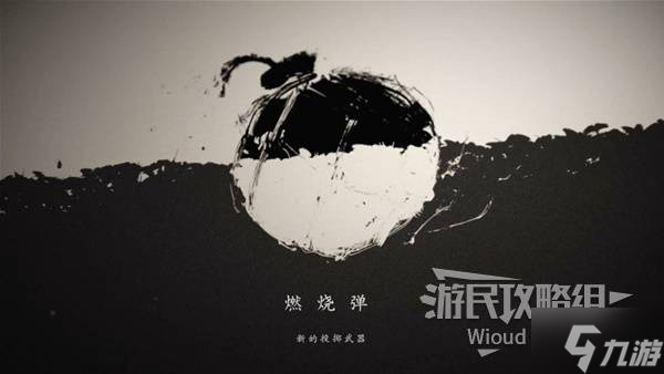 《羊蹄山之魂》燃烧弹获取方法 燃烧弹怎么获取
