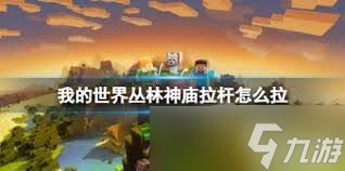 我的世界丛林神庙拉杆顺序怎么排