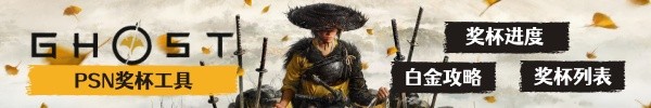 《羊蹄山之魂》追猎面具获取方法 追猎面具怎么获取