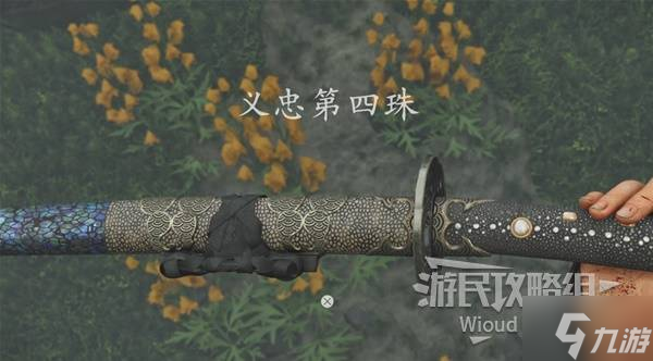 《羊蹄山之魂》义忠第四珠获取方法 义忠第四珠怎么获取