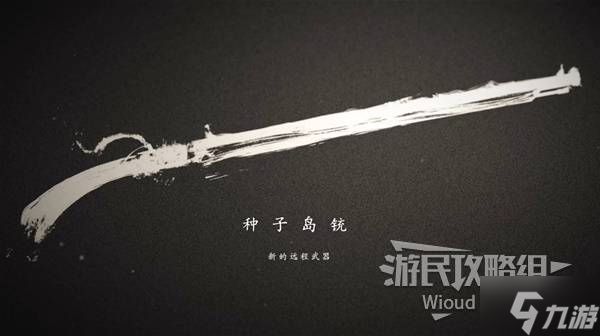 《羊蹄山之魂》种子岛铳获取方法 种子岛铳怎么获取