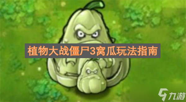 植物大战僵尸3窝瓜玩法指南