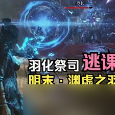 明末渊虚之羽青霜法术流怎么构筑