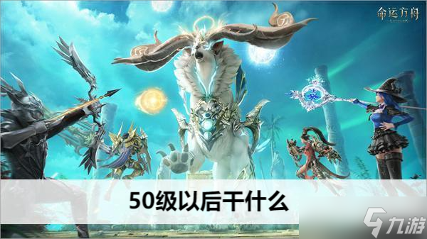 命运方舟50级以后干什么