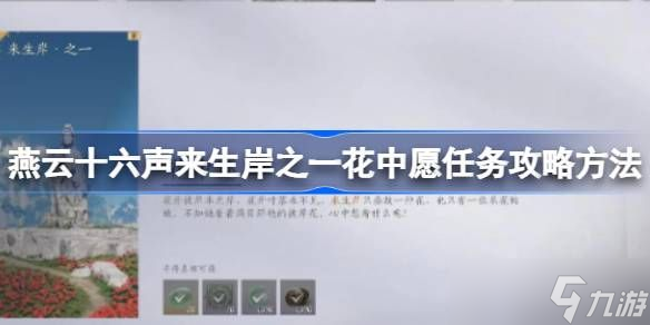 燕云十六声一花中愿任务怎么做 来生岸之一花中愿怎么完成