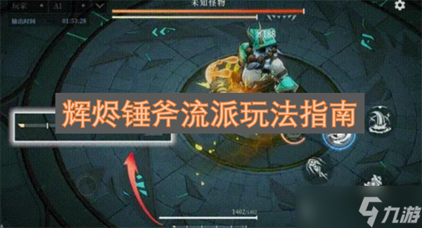 辉烬锤斧流派玩法指南