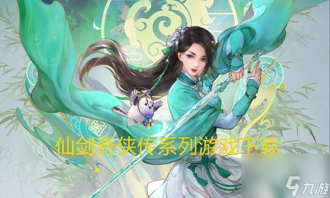 《仙剑奇侠传》游戏后期强力角色大揭秘 一个不容错过的游戏攻略