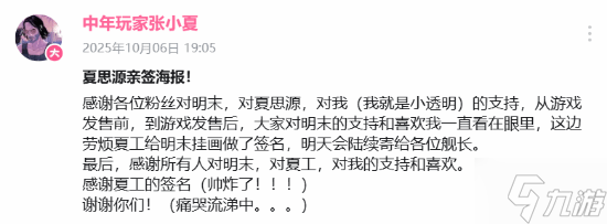 UP主晒《明末 渊虚之羽》夏思源亲签海报 称游戏正全力优化