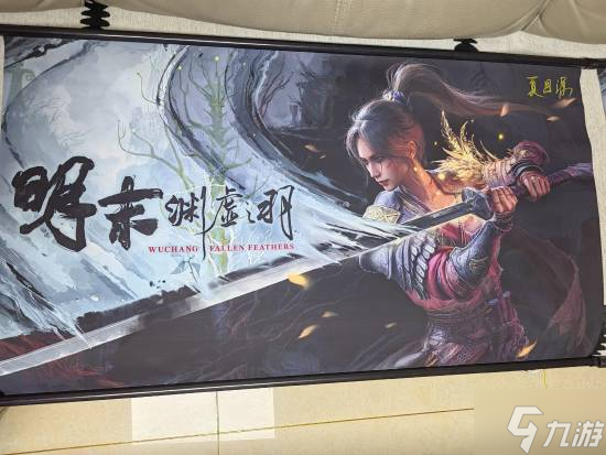 UP主晒《明末 渊虚之羽》夏思源亲签海报 称游戏正全力优化