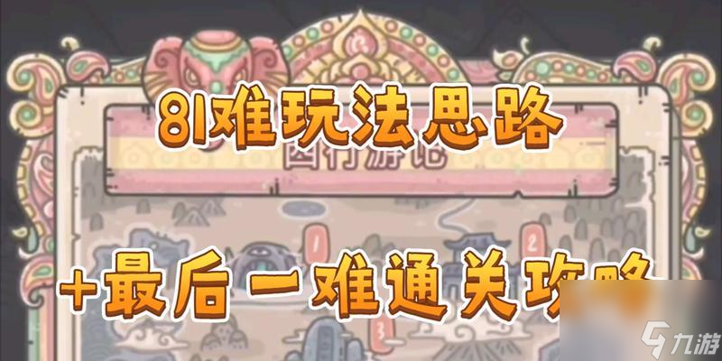 《最强蜗牛》八十一难师徒攻略技能加点 打通八十一难