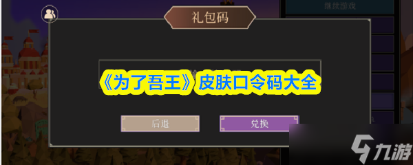 为了吾王皮肤口令码有什么-为了吾王皮肤口令码大全