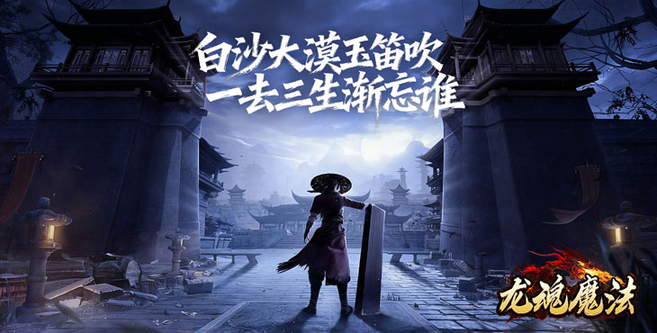 《龙魂魔法（焚影光明攻速）》来公益服手游集齐你的兄弟一起血战！超多奖励等你拿！