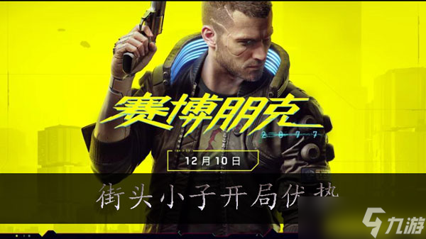 赛博朋克2077街头小子开局优势介绍