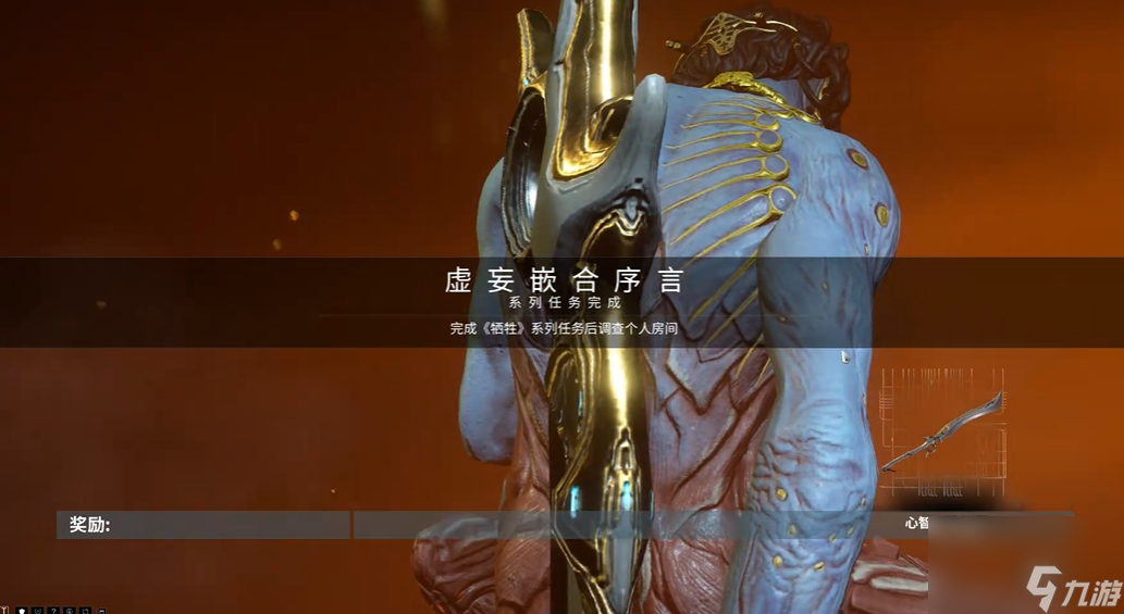 星际战甲虚妄嵌合序言任务在哪里