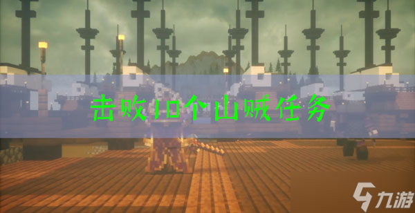 我的世界三国赤壁击败10个山贼任务怎么玩