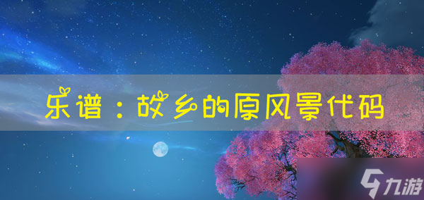 天谕手游乐谱故乡的原风景代码