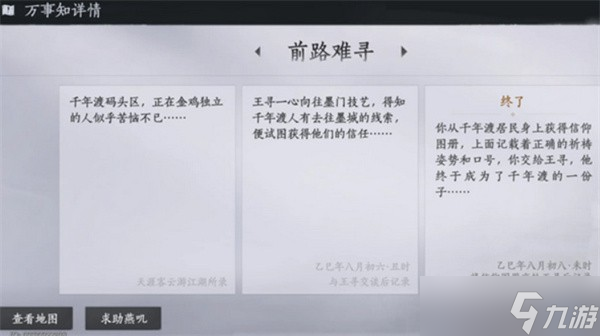 燕云十六声不见山千年渡万事知任务流程攻略