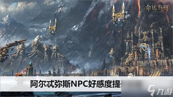 命运方舟阿尔忒弥斯NPC好感度提升攻略