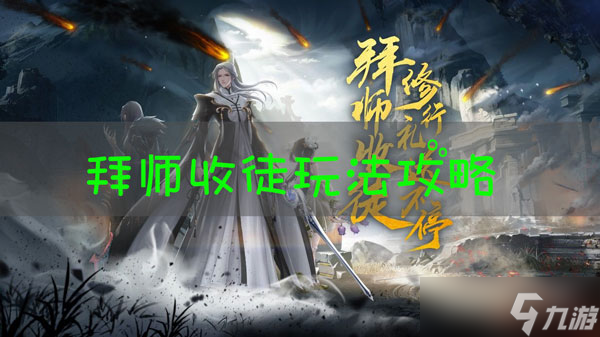 天谕手游怎么收徒弟