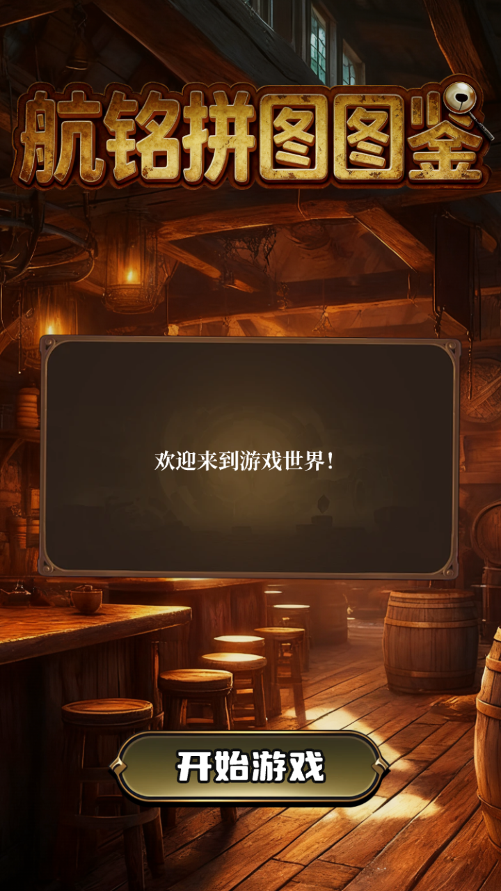 航铭拼图图鉴什么时候出 公测上线时间预告