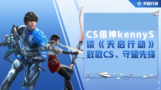 kennyS回应《天启行动》致敬CS和守望先锋