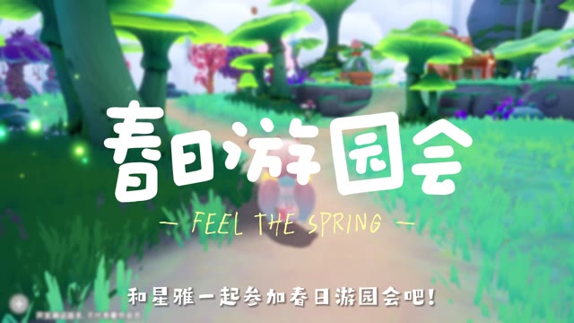 《梦想家园》云鲸剪影 | 春日游园会