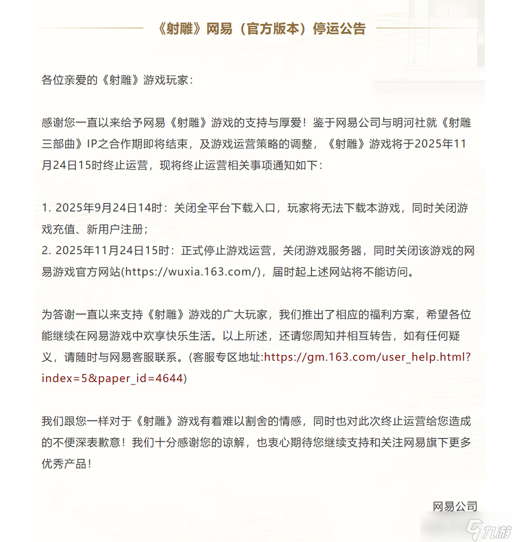 上线一年半后，网易射雕宣布停运
