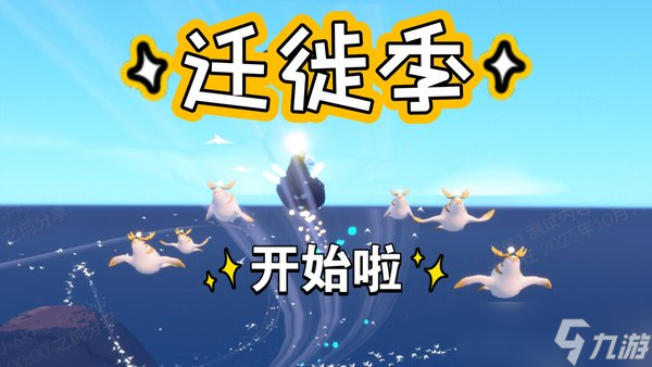 光遇迁徙季爆料 上线时间，新物品介绍