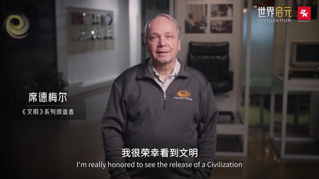 《世界启元》席德梅尔与2KGames高层送祝福