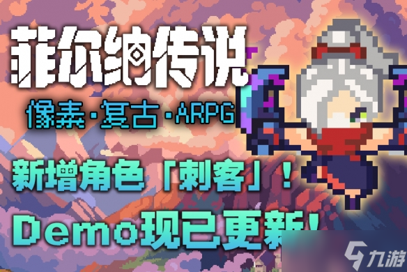 快来试玩 国产复古冒险像素RPG《菲尔纳传说》Demo更新